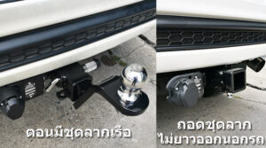 ชุดลากเรือ สามารถถอด Ball Mount ได้เมื่อไม่ใช้งาน ทำให้ไม่ยื่นยาว ออกมานอกตัวรถ