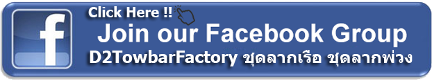 ชุดลากเรือ fanpage d2towbar factory