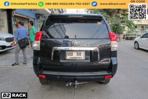 คานลากเรือ โตโยต้า พราโด้ หัวบอลลากรถ Toyota Prado หางลากเรือ โตโยต้า พราโด้ ชุดลากจูง Toyota Prado ตะขอลากเรือ โตโยต้า พราโด้