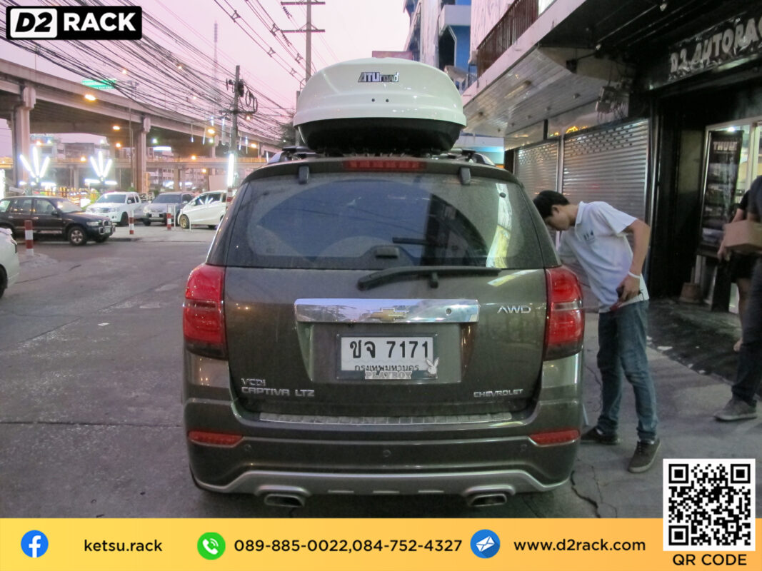  roofbox KETSU M2 กล่องหลังคารถ กล่องใส่ของบนหลังคารถ กล่องเก็บสัมภาระบนหลังคา : ผลงานติดตั้ง กล่องหลังคารถยนต์ roof box Chevrolet Captiva แคปติวา