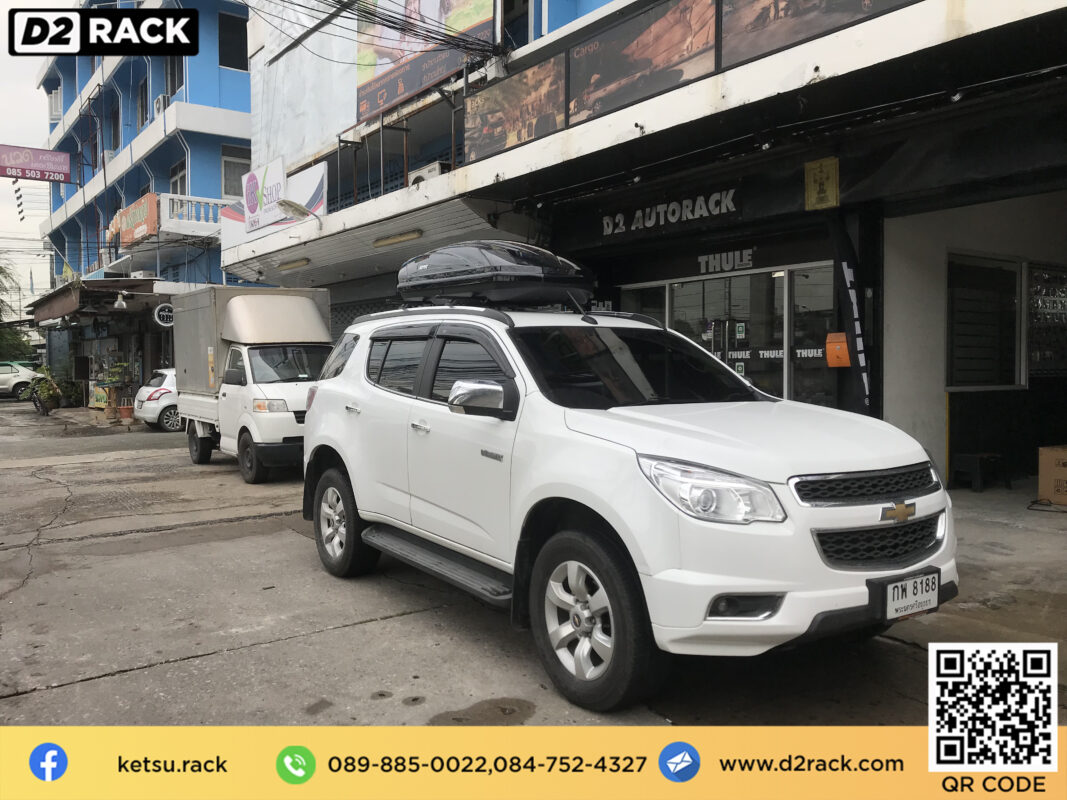 กล่องเก็บของติดรถยนต์ KETSU Roofbox M2 กล่องหลังคารถ roof box เชียงกง กล่องติดหลังคารถ : ผลงานติดตั้ง กล่องหลังคารถยนต์ roof box Chevrolet Trailblazer เทรลเบลเซอร์