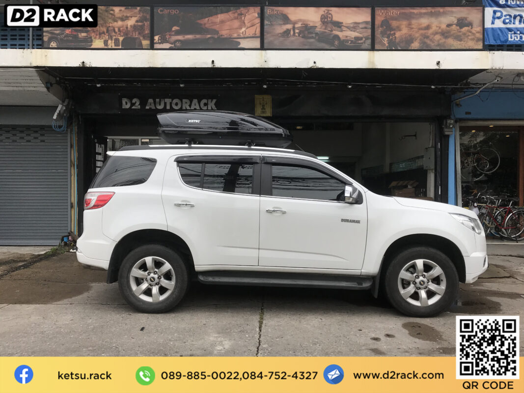 กล่องหลังคารถ KETSU Roofbox M2 แร็คหลังคา กล่อง RoofBox กล่องสัมภาระบนหลังคา : ผลงานติดตั้ง กล่องหลังคารถยนต์ roof box Chevrolet Trailblazer เทรลเบลเซอร์