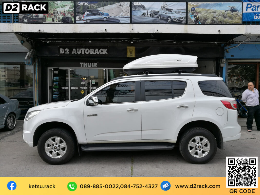 กล่องเก็บของติดรถยนต์ KETSU Roofbox M2 กล่องบนหลังคารถ ที่เก็บของบนหลังคา กล่องสัมภาระบนหลังคา pantip : ผลงานติดตั้ง กล่องหลังคารถยนต์ roof box Chevrolet Trailblazer เทรลเบลเซอร์ 