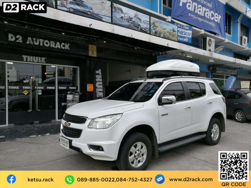 กล่องอเนกประสงค์บนหลังคารถ KETSU Roofbox M2  กล่องใส่ของบนหลังคา มือ2 กล่องหลังคารถ กล่องหลังคา M2 มือสอง : ผลงานติดตั้ง กล่องหลังคารถยนต์ roof box Chevrolet Trailblazer เทรลเบลเซอร์