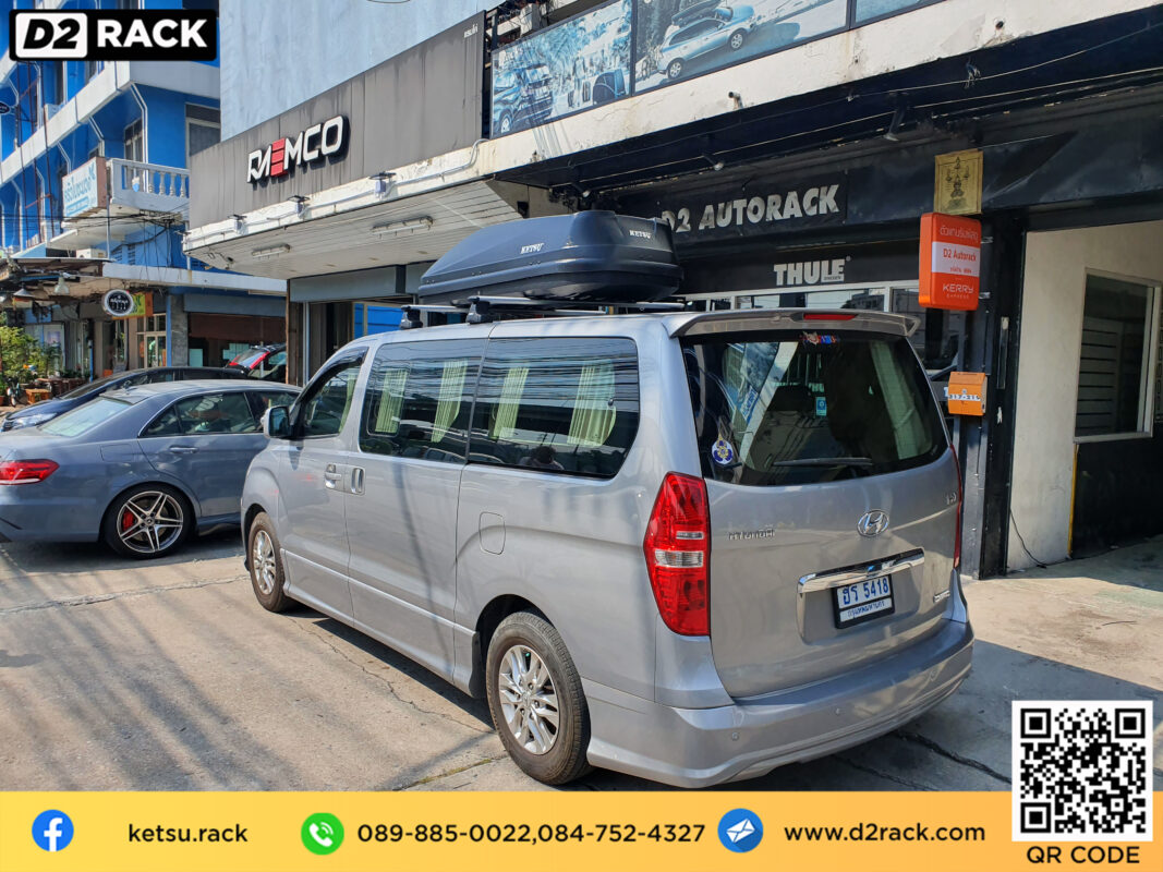 กล่องอเนกประสงค์บนหลังคารถ KETSU M3 roof box กล่องสัมภาระบนหลังคา กล่องบนหลังคา กล่องอเนกประสงค์บนหลังคารถ : ผลงานติดตั้ง กล่องหลังคารถยนต์ roof box Hyundai H1 เอชวัน