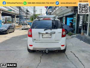 ตะขอลากจูง Chevrolet Captiva หัวบอลลากรถ เชฟโรเลต แคปติว่า กันชนลากพ่วง Chevrolet Captiva ตะขอลากรถ เชฟโรเลต แคปติว่า เทรลเลอร์ลากมือสอง Chevrolet Captiva กันชนลากพ่วงมือสอง เชฟโรเลต แคปติว่า