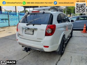 หูลากรถ Chevrolet Captiva ชุดลากหัวบอล เชฟโรเลต แคปติว่า หางลากพ่วง Chevrolet Captiva คานลากเรือ เชฟโรเลต แคปติว่า คานลากเรือ มือสอง Chevrolet Captiva