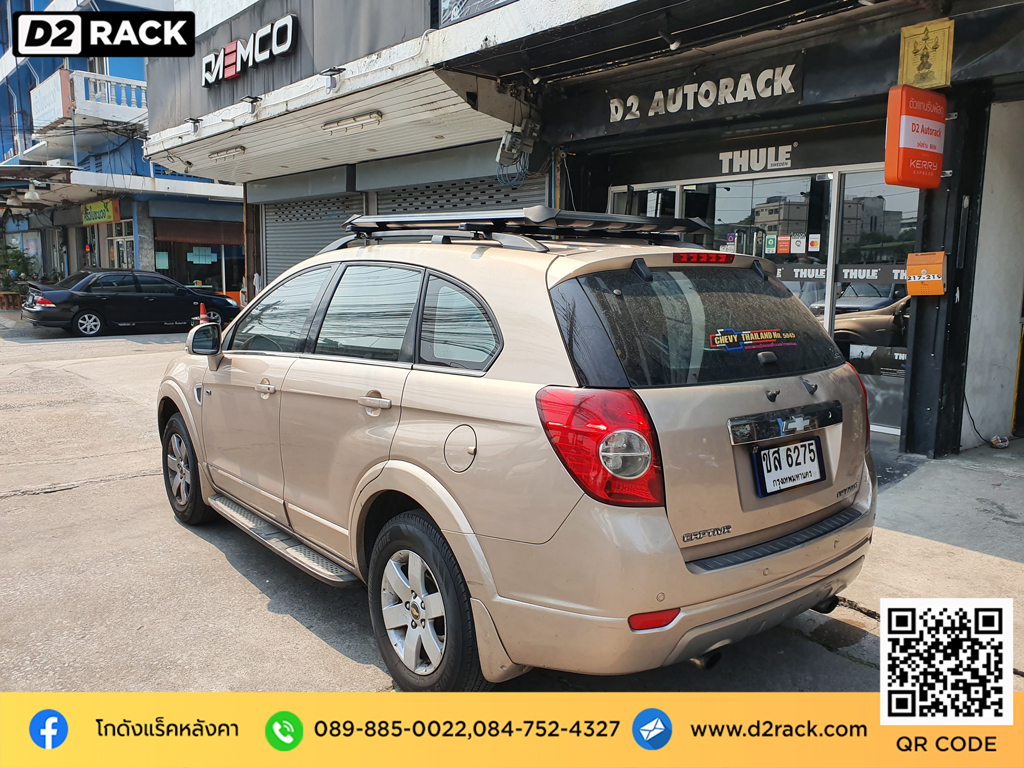 แร็คหลังคารถเก๋ง Chevrolet Captiva แร็คหลังคาถอดได้ VRK รุ่น Modern ขาจับแร็ค หลังคารถตู้ เชฟโรเลต แคปติวา แร็คหลังคา รถ ตู้ หัวจรวด มือ สอง d2 autorack แร็คหลังคา วีอาร์เค มือสอง