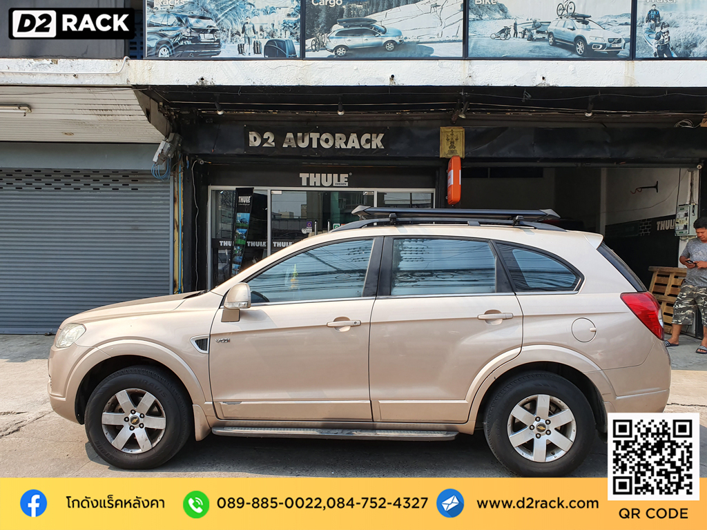 แร็คหลังคามือสอง วีอาร์เค Chevrolet Captiva rack หลังคารถ VRK รุ่น Modern ราคา แร็คหลังคารถ เก๋ง เชฟโรเลต แคปติวา ตะแกรงหลังคา แร็คหลังคาsuv d2 autorack ติดแร็คหลังคาข้อเสีย