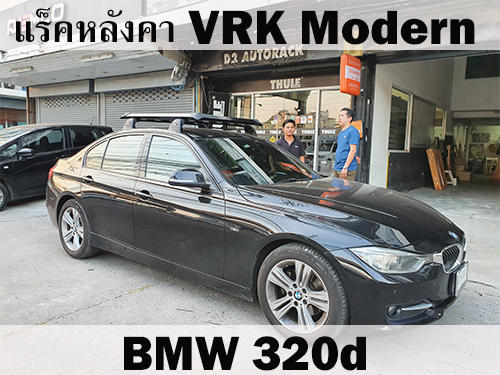 แร็คหลังคา BMW 320d ราวหลังคา บีเอ็ม 320d