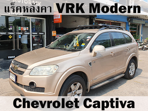 แร็คหลังคา CHEVROLET CAPTIVA ราวหลังคา แคปติวา