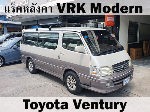 แร็คหลังคา TOYOTA VENTURY ราวหลังคา เวนจูรี่