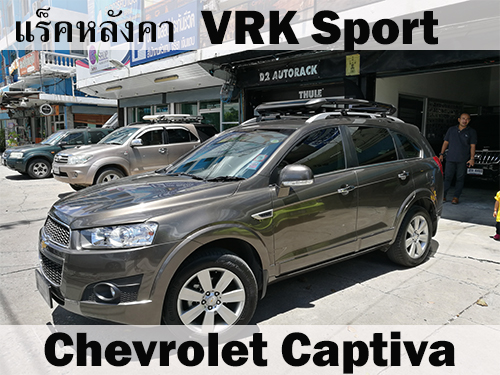 แร็คหลังคา VRK SPORT CHEVROLET CAPTIVA ราวหลังคา แคปติวา