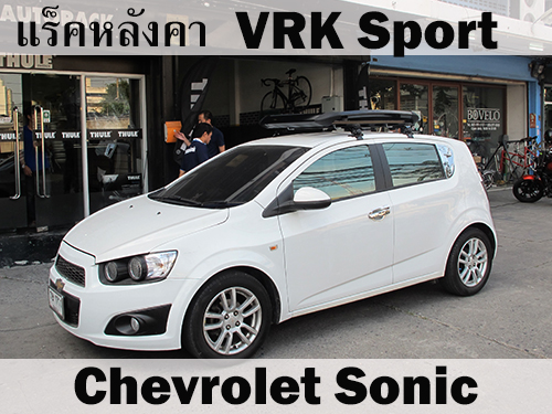 แร็คหลังคา VRK SPORT CHEVROLET SONIC ราวหลังคา โซนิค