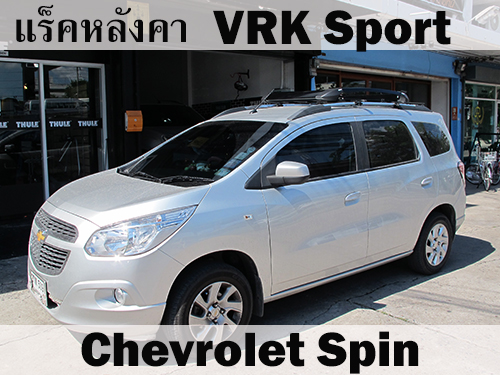 แร็คหลังคา VRK SPORT CHEVROLET SPIN ราวหลังคา สปิน