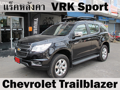 แร็คหลังคา VRK SPORT CHEVROLET TRAILBLAZER ราวหลังคา เทรลเบลเซอร์