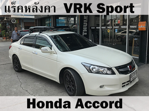 แร็คหลังคา VRK SPORT HONDA ACCORD ราวหลังคา แอคคอร์ด