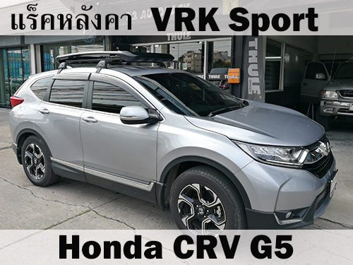 แร็คหลังคา VRK SPORT HONDA CRV G5 ราวหลังคา ซีอาร์วี