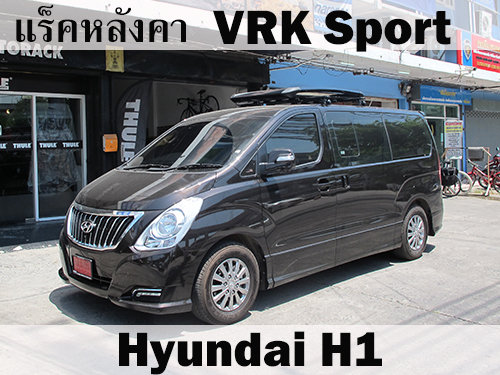 แร็คหลังคา VRK SPORT HYUNDAI H1 ราวหลังคา ฮุนได เอชวัน