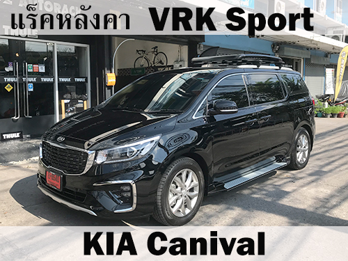 แร็คหลังคา VRK SPORT KIA CARNIVAL ราวหลังคา คาร์นีวัล