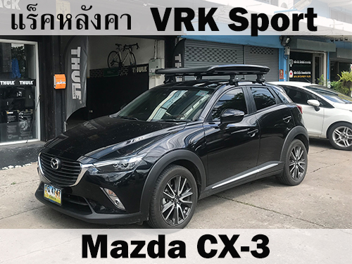 แร็คหลังคา VRK SPORT MAZDA CX-3 ราวหลังคา ซีเอ็กซ์3