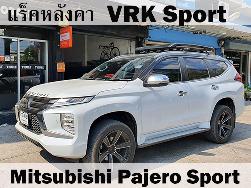 แร็คหลังคา VRK SPORT MITSUBISHI PAJERO SPORT ราวหลังคา ปาเจโร่ สปอร์ต