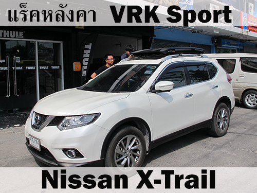 แร็คหลังคา VRK SPORT NISSAN XTRAIL ราวหลังคา เอ็กซ์เทรล