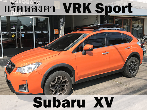 แร็คหลังคา VRK SPORT SUBARU XV ราวหลังคา ซูบารุ เอ็กซ์วี