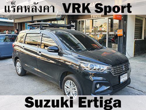 แร็คหลังคา VRK SPORT SUZUKI ERTIGA ราวหลังคา เออร์ติกา