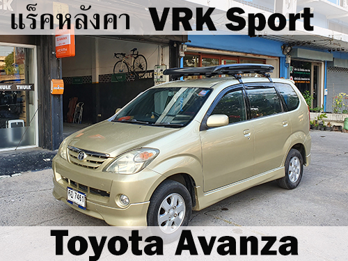 แร็คหลังคา VRK SPORT TOYOTA AVANZA ราวหลังคา อแวนซา