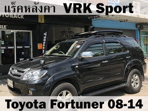 แร็คหลังคา VRK SPORT TOYOTA FORTUNER 08-14 ราวหลังคา ฟอร์จูนเนอร์