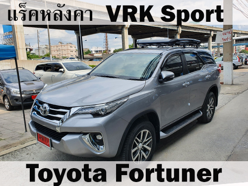 แร็คหลังคา VRK SPORT TOYOTA FORTUNER ราวหลังคา ฟอร์จูนเนอร์