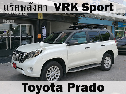 แร็คหลังคา VRK SPORT TOYOTA PRADO ราวหลังคา พราโด้