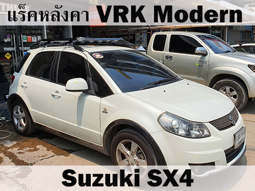 แร็คหลังคา SUZUKI SX4 ราวหลังคา เอสเอ็กซ์โฟร์