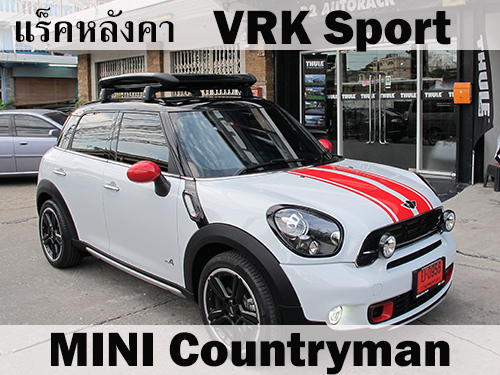 แร็คหลังคา VRK SPORT MINI COUNTRYMAN ราวหลังคา มินิ คันทรีแมน