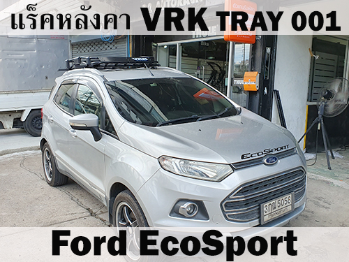 แร็คหลังคา VRK TRAY 001 FORD ECOSPORT ราวหลังคา เอคโค่สปอร์ต