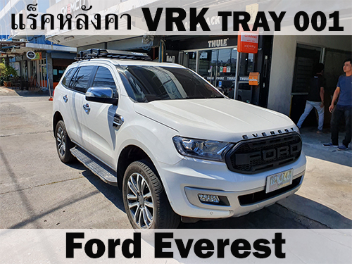 แร็คหลังคา VRK TRAY 001 FORD EVEREST ราวหลังคา เอเวอเรสต์