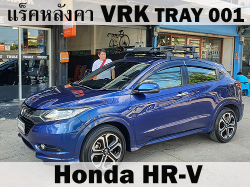 แร็คหลังคา VRK TRAY 001 HONDA HRV ราวหลังคา เอชอาร์วี