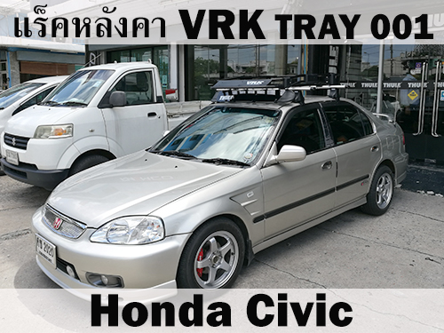 แร็คหลังคา VRK TRAY 001 HONDA CIVIC ราวหลังคา ซีวิค