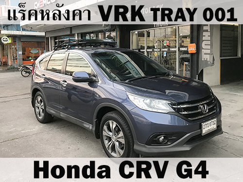 แร็คหลังคา VRK TRAY 001 HONDA CRV G4 ราวหลังคา ซีอาร์วี