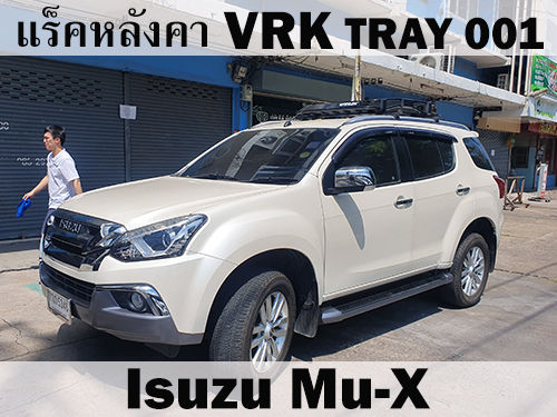 แร็คหลังคา VRK รุ่น Tray 001 ติดตั้ง Mu-X rack มิวเอ็กซ์ ราวหลังคา ขาจับแร็ค