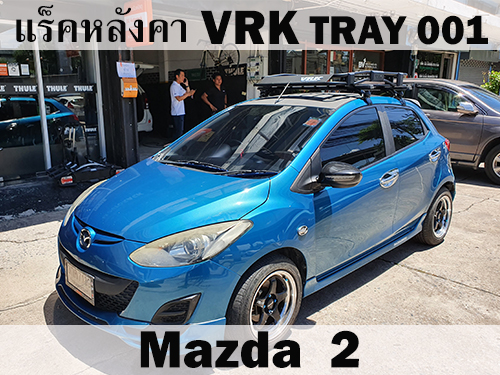 แร็คหลังคา VRK TRAY 001 MAZDA 2 ราวหลังคา มาสด้า 2