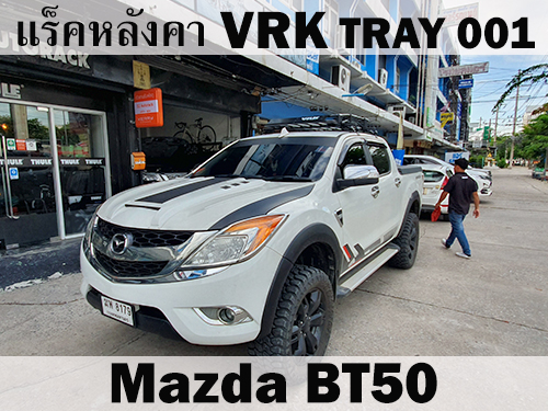 แร็คหลังคา VRK TRAY 001 MAZDA BT ราวหลังคา มาสด้า บีที