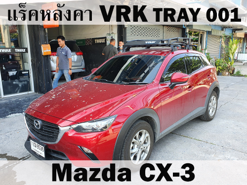 แร็คหลังคา VRK TRAY 001 MAZDA CX-3 ราวหลังคา ซีเอ็กซ์3