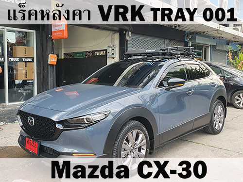 แร็คหลังคา VRK TRAY 001 MAZDA CX-30 ราวหลังคา ซีเอ็กซ์30