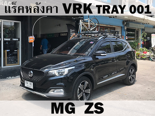 แร็คหลังคา VRK TRAY 001 MG ZS ราวหลังคา เอ็มจี แซดเอส