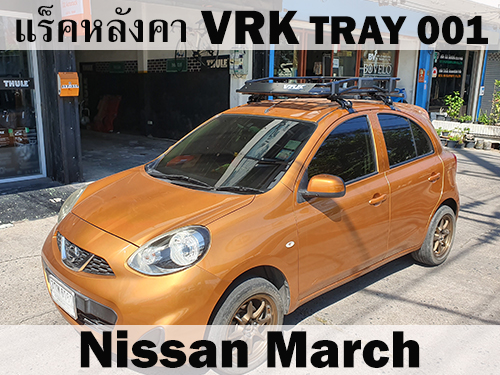 แร็คหลังคา VRK TRAY 001 NISSAN MARCH ราวหลังคา มาร์ช