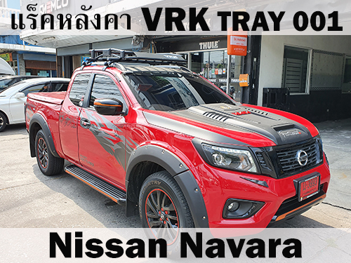 แร็คหลังคา VRK TRAY 001 NISSAN NAVARA ราวหลังคา นาวารา