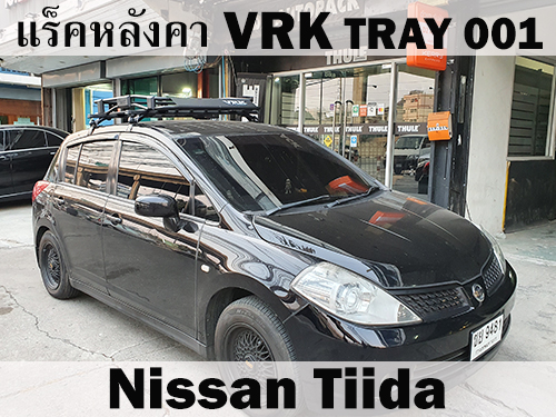 แร็คหลังคา VRK TRAY 001 NISSAN TIIDA ราวหลังคา ทีด้า