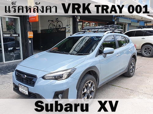 แร็คหลังคา VRK TRAY 001 SUBARU XV ราวหลังคา ซูบารุ เอ็กซ์วี